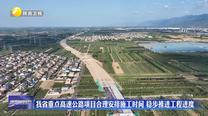 我省重点高速公路项目合理安排施工时间 稳步推进工程进度