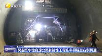 吴起至华池高速公路控制性工程庄科峁隧道右洞贯通