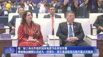 第二届上海合作组织国家电视节在西安开幕 曹淑敏赵刚图尔苏诺夫·巴蒂尔·埃尔基诺维奇出席开幕式并致辞