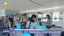 东航开通西安—塔什干国际客运航线 西安至中亚航班再加密