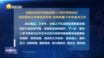 赵刚主持召开省政府第二十四次常务会议 分析研判上半年经济形势 安排部署下半年重点工作