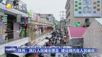 陕西：践行人民城市理念 建设现代化人民城市