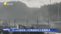 7月18日夜间至19日我省将有大范围降水