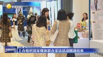 【关注第二届上海合作组织国家电视节】上合组织国家媒体联合采访活动圆满结束