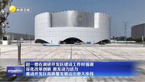 【在习近平新时代中国特色社会主义思想指引下】赵一德在调研开发区建设工作时强调 深化改革创新 激发动力活力 推动开发区高质量发展迈出更大步伐