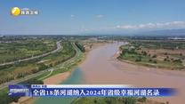 全省18条河湖纳入2024年省级幸福河湖名录