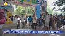 【第二届上海合作组织国家电视节·嘉宾访谈】马尔代夫广播电视委员会主席索法·沙菲克：愿同陕西携手并肩 加强媒体交流合作