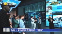 【秦风吹过帕米尔（第三季）】你好！来自哈萨克斯坦的“明珠”