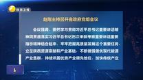 赵刚主持召开省政府党组会议
