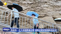 我省有一次大范圍降雨過程 省防總要求加強(qiáng)防范應(yīng)對