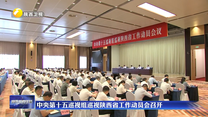 中央第十五巡视组巡视陕西省工作动员会召开