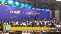 第二屆上海合作組織國家電視節(jié) 搭文化交流舞臺 系合作共贏紐帶