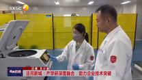 涇河新城：產(chǎn)學(xué)研深度融合 助力企業(yè)技術(shù)突破