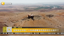 駐陜央企中鐵二十局承建摩洛哥高鐵項(xiàng)目全面開工