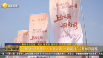 “2025絲路萬里行·上合之路 一路前行”7月16日啟程