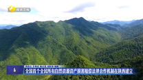 全國首個(gè)全民所有自然資源資產(chǎn)損害賠償法律合作機(jī)制在陜西建立