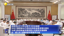 省委理論學(xué)習(xí)中心組學(xué)習(xí)會議強(qiáng)調(diào) 堅(jiān)持不懈把新時(shí)代黨的自我革命要求落實(shí)到位 為譜寫陜西新篇爭做西部示范提供堅(jiān)強(qiáng)保障 趙一德主持 趙剛徐新榮邢善萍出席