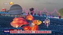 西咸新區(qū)：燈火點亮夜經(jīng)濟(jì) 激發(fā)文旅消費新活力
