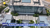 陜西跨區(qū)域低空高價(jià)值物流場景無人機(jī)實(shí)現(xiàn)首飛