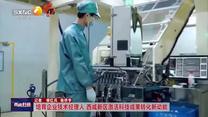 培育企業(yè)技術(shù)經(jīng)理人 西咸新區(qū)激活科技成果轉(zhuǎn)化新動能