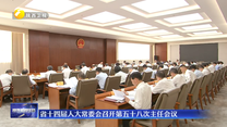 省十四屆人大常委會召開第五十八次主任會議