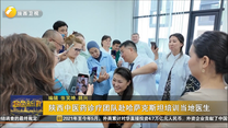 陜西中醫(yī)藥診療團(tuán)隊(duì)赴哈薩克斯坦培訓(xùn)當(dāng)?shù)蒯t(yī)生