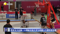 西安交大在第二十四屆全國大學(xué)生機(jī)器人大賽中獲佳績