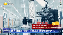 陜西省政府投資引導(dǎo)基金總規(guī)模突破千億元