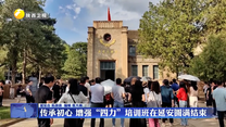 “傳承初心 增強(qiáng)四力”培訓(xùn)班在延安圓滿結(jié)束