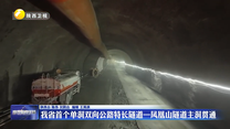 我省首個(gè)單洞雙向公路特長隧道—鳳凰山隧道主洞貫通