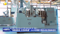 “領(lǐng)略新陜西 共享新機(jī)遇” 2025年領(lǐng)團(tuán)主題活動走進(jìn)榆林延安