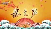 秦之聲 (2025-07-20)