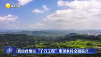 我省各地以“千萬(wàn)工程”引領(lǐng)鄉(xiāng)村全面振興