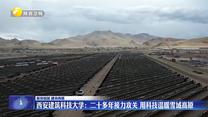 【報(bào)效祖國(guó) 建功西部】西安建筑科技大學(xué)：二十多年接力攻關(guān) 用科技溫暖雪域高原