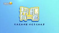 幫忙有一套 (2025-07-20)