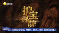 本臺(tái)專訪電視劇《護(hù)寶尋蹤》導(dǎo)演惠楷棟：展現(xiàn)文保工作者擔(dān)當(dāng) 感受陜西歷史文化魅力