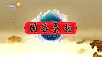 国风秦韵精编版 (2025-07-20)