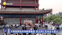 汛期暑期旅游高峰期疊加 省文旅廳發(fā)布安全提示