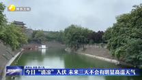 7月20日“清涼”入伏  未來(lái)三天不會(huì)有明顯高溫天氣