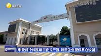 中亞首個(gè)綠氫項(xiàng)目正式產(chǎn)氫 陜西企業(yè)提供核心設(shè)備