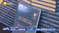 教育部人工智能領(lǐng)域“101計(jì)劃”12本核心課程教材在西安發(fā)布