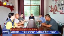 【鍥而不舍落實(shí)中央八項(xiàng)規(guī)定精神】咸陽(yáng)涇陽(yáng)：“巡診家家到”為基層治理開“良方”