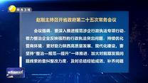 趙剛主持召開省政府第二十五次常務(wù)會(huì)議