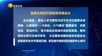 趙剛主持召開省政府黨組會(huì)議