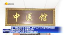 【在习近平新时代中国特色社会主义思想指引下】赵一德在调研卫生健康工作并主持召开座谈会时强调 持续深化医药卫生体制改革 更好满足人民群众看病就医需求