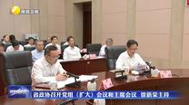 省政協(xié)召開黨組（擴(kuò)大）會(huì)議和主席會(huì)議 徐新榮主持
