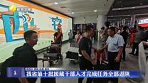 我省第十批援藏干部人才完成任務(wù)全部返陜