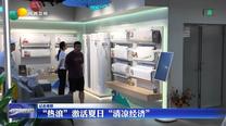【記者觀察】“熱浪”激活夏日“清涼經(jīng)濟(jì)”