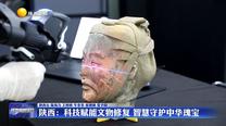 陜西：科技賦能文物修復(fù) 智慧守護(hù)中華瑰寶