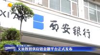 文旅數(shù)智供應(yīng)鏈金融平臺(tái)正式發(fā)布